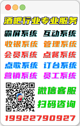 專業(yè)酒吧系統(tǒng)酒吧軟件服務(wù)：_微信icu9966__電話：19922790927_為您提供：酒吧霸屏系統(tǒng)、酒吧互動(dòng)系統(tǒng)、酒吧收銀系統(tǒng)、酒吧管理系統(tǒng)、酒吧會(huì)員系統(tǒng)、酒吧點(diǎn)餐系統(tǒng)、酒吧點(diǎn)歌系統(tǒng)、酒吧訂臺(tái)系統(tǒng)、酒吧營(yíng)銷系統(tǒng)、酒吧員工系統(tǒng)等 圖3