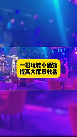 酒館怎么玩轉(zhuǎn)閑置的大屏幕？